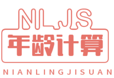 年齡計算器